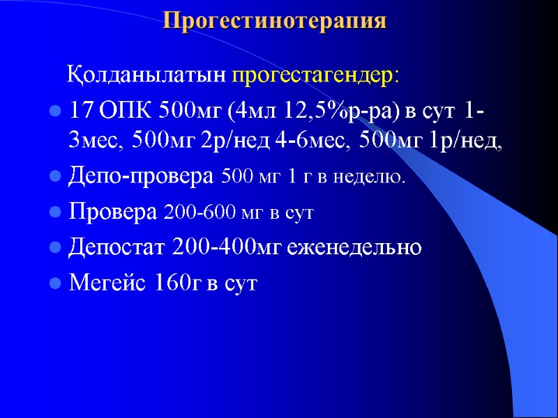 Прогестинотерапия     Қолданылатын прогестагендер:  17 ОПК 500мг (4мл 12,5%р-ра) в